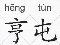 亨屯的拼音