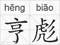 亨彪的拼音