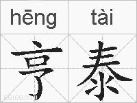 亨泰的拼音