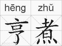 亨煮的拼音