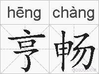 亨畅的拼音