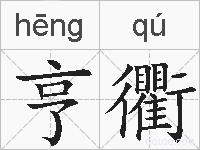 亨衢的拼音