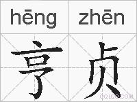 亨贞的拼音