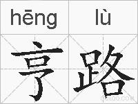 亨路的拼音