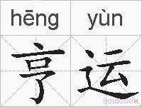 亨运的拼音