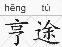 亨途的拼音