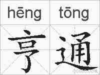亨通的拼音