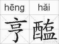 亨醢的拼音