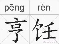 亨饪的拼音