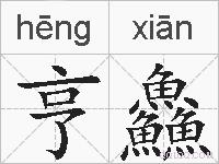 亨鱻的拼音