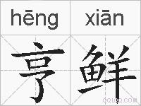 亨鲜的拼音
