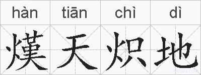 熯天炽地的拼音