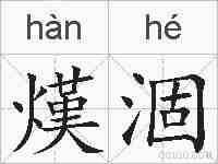 熯涸的拼音