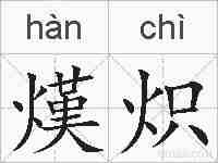 熯炽的拼音