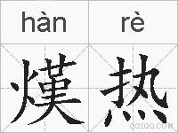 熯热的拼音