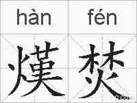 熯焚的拼音
