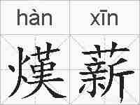 熯薪的拼音