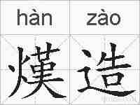 熯造的拼音