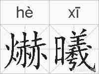 爀曦的拼音