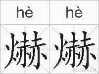 爀爀的拼音