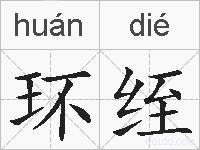 环绖的拼音