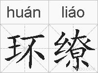 环缭的拼音