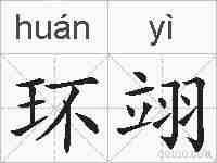 环翊的拼音