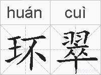 环翠的拼音