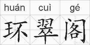 环翠阁的拼音