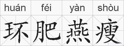 环肥燕瘦的拼音
