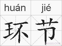 环节的拼音
