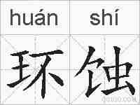 环蚀的拼音