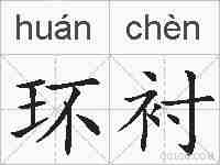 环衬的拼音
