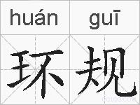 环规的拼音