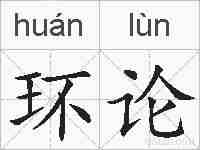 环论的拼音