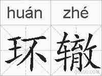环辙的拼音