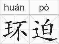 环迫的拼音