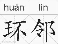 环邻的拼音