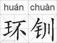 环钏的拼音
