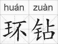 环钻的拼音