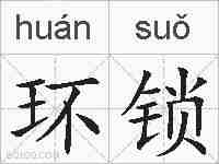 环锁的拼音