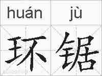 环锯的拼音