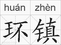 环镇的拼音