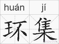 环集的拼音