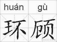 环顾的拼音