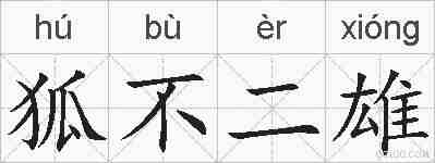 狐不二雄的拼音
