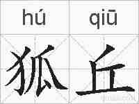 狐丘的拼音