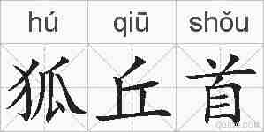 狐丘首的拼音