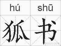 狐书的拼音