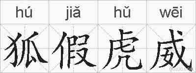 狐假虎威的拼音